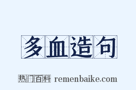 多血造句是什么意思的图片